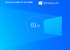 Windows 10 企业版 LTSC 2021 纯净版（5年周期支持版）
