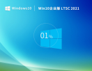 Windows 10 企业版 LTSC 2021（5年周期支持版）