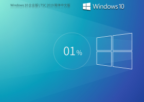 Windows 10 企业版 LTSC 2019 简体中文版（10年周期支持版）
