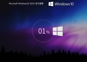 【20H2正式版】Windows10 20H2 19042.962 X64 官方正式版