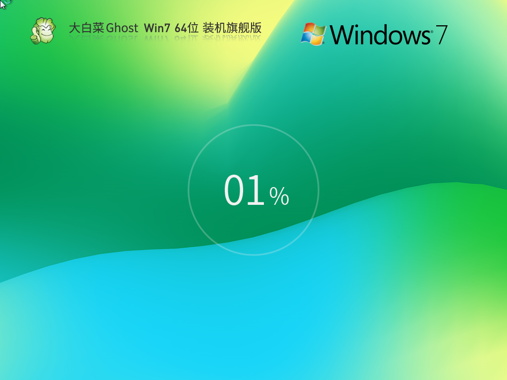 【重装系统】大白菜Win7 64位下载装机旗舰版(永久激活)