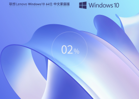 联想 Lenovo Windows10 64位 家庭中文版 V2023