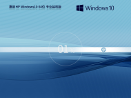 惠普 HP Windows10 64位 专业装机版 V2023