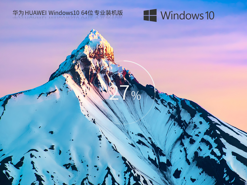 【华为专用】Windows10 64位专业装机版系统(新老机型适用)