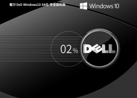 戴尔 Dell Windows10 64位 专业装机版 V2023