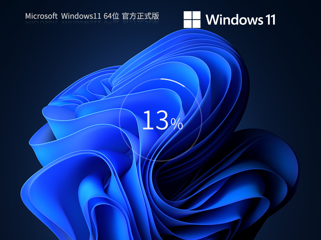 Win11正式版下载简体中文完整版