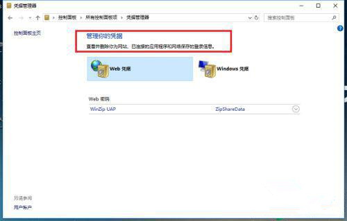 Windows10凭证管理器的打开方法