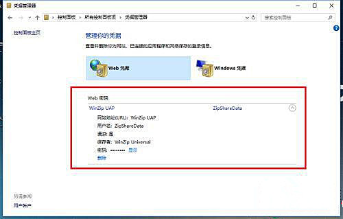 Windows10凭证管理器的打开方法