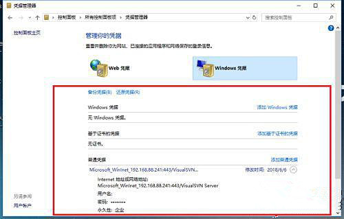 Windows10凭证管理器的打开方法