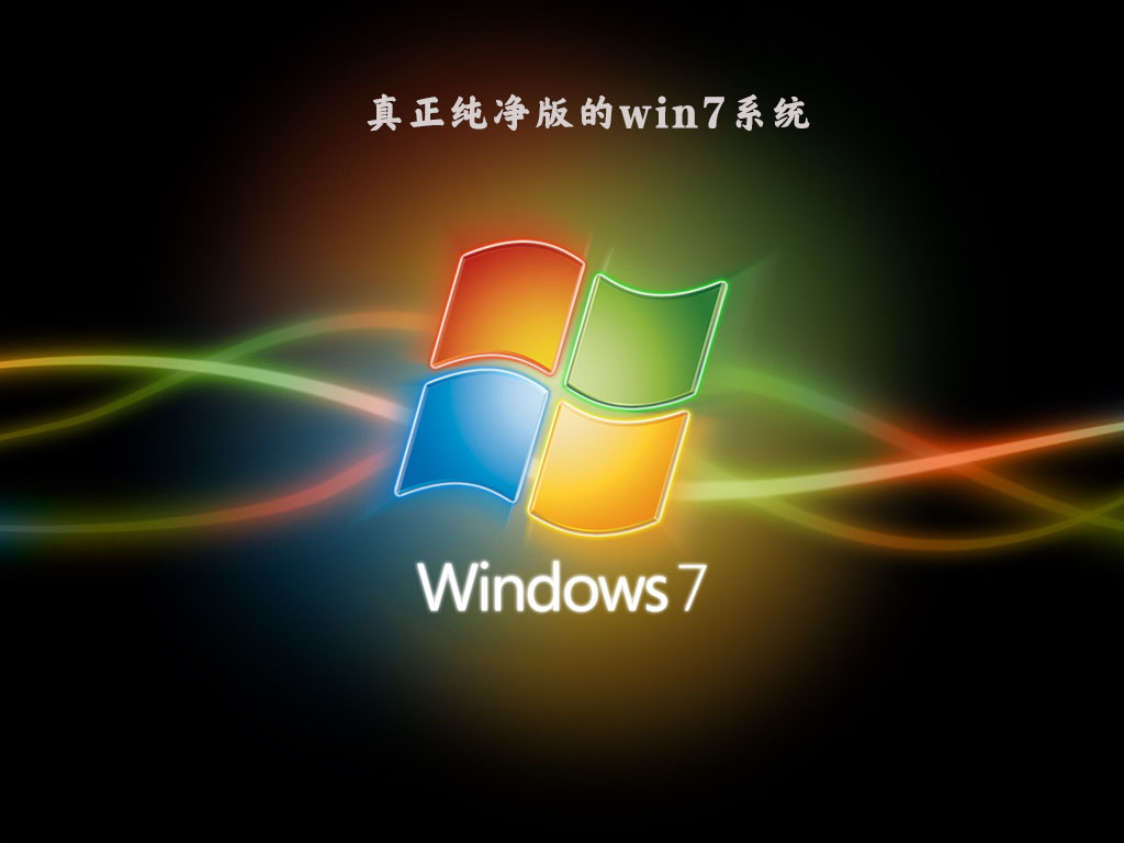 【纯净装机】真正纯净版的Win7系统64位(干净不带软件)