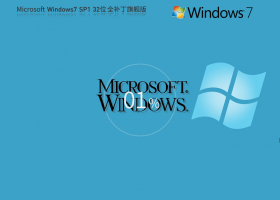 【全补丁版】Microsoft Win7 32位 全补丁旗舰版(更稳定)