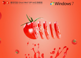 【番茄花园】优化装机Win7 旗舰版64位ISO镜像(速度快)
