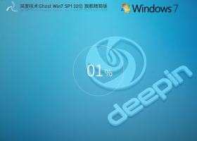 【精简装机】深度技术Win7旗舰精简版32位(低配适用)