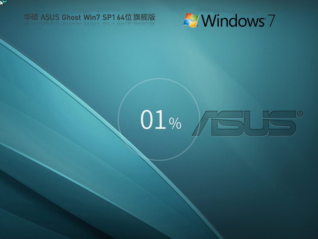 【华硕通用】华硕ASUS Windows7 64位官方旗舰版
