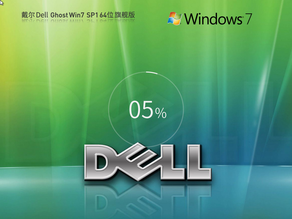 【戴尔专用】Dell Win7 64位旗舰版OEM原版系统(新版,高速)