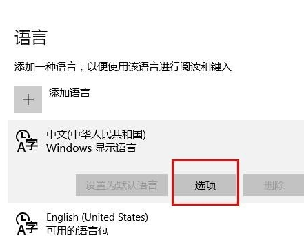 Win10电脑输入法失效只能打英文的解决方法