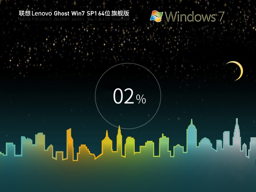 联想Windows7 64位旗舰版(极速增强)