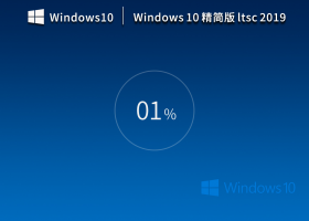 【10年周期支持】Windows10 企业版 Ltsc 2019 精简版
