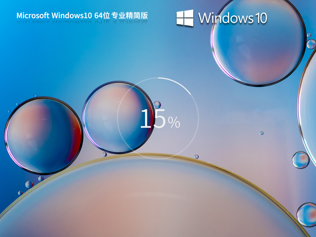 【精简优化,低配适用】Windows10 22H2 X64 专业精简版
