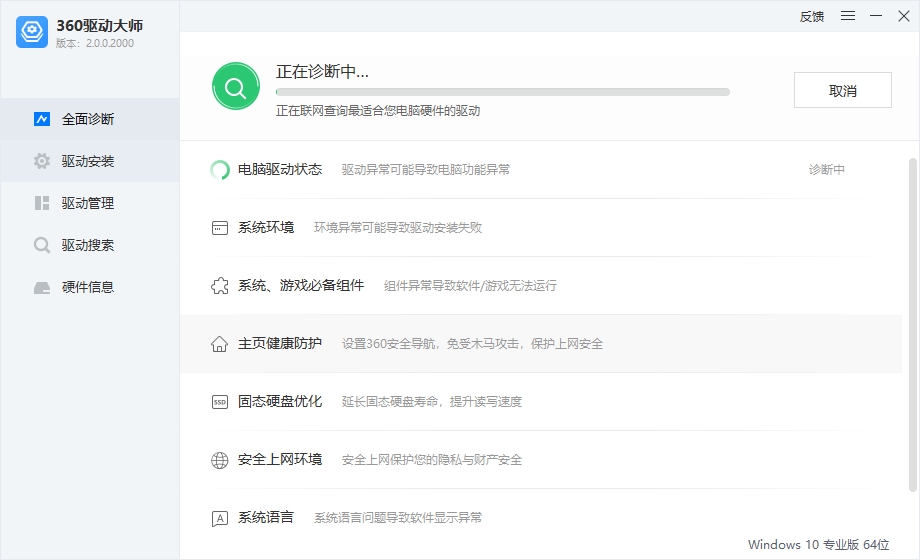 360驱动大师轻巧版 V2.0.0.2000 电脑版