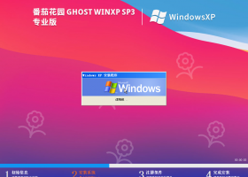 【XP经典款】番茄花园Ghost WinXP SP3专业版