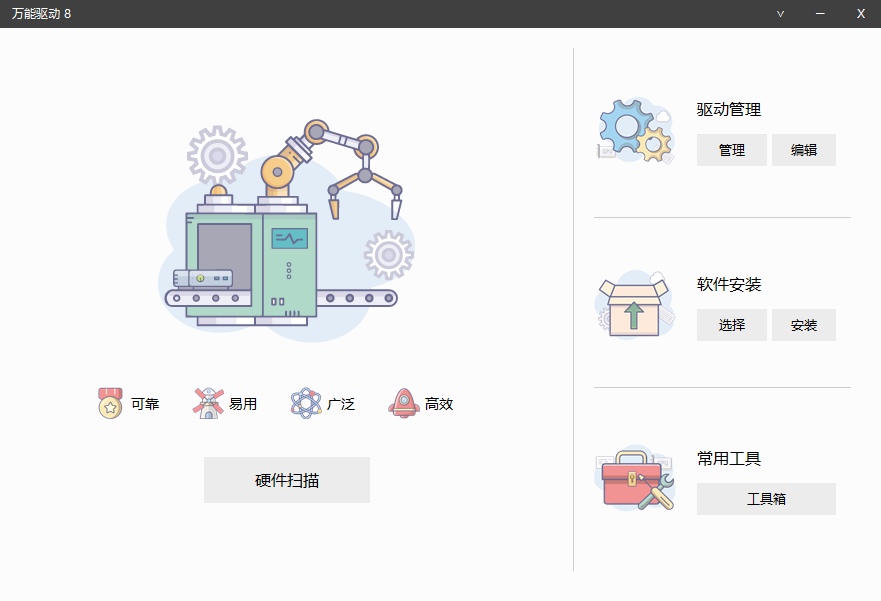 万能驱动8 V8.1.2404.10305 VIP测试版(24v2)