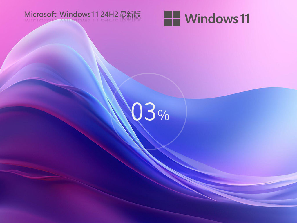 【重磅！全新升级】Windows 11 Version 24H2 专业版