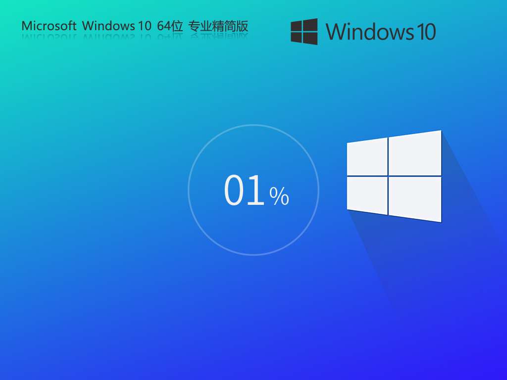 【纯粹/高效】Windows10 22H2 X64 专业精简版