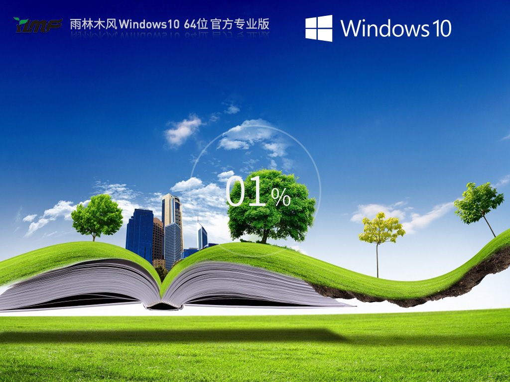 【品牌系统】雨林木风 Windows10 22H2 64位 最新正式版