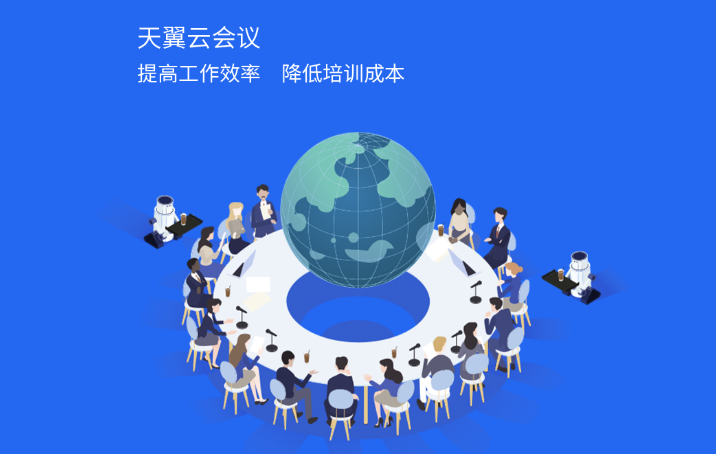 天翼云会议 V1.5.7 电脑版