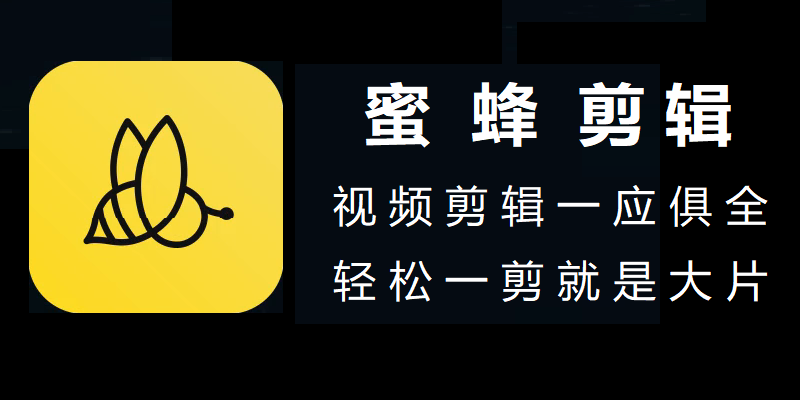 蜜蜂剪辑 V1.7.2.14 官方安装版