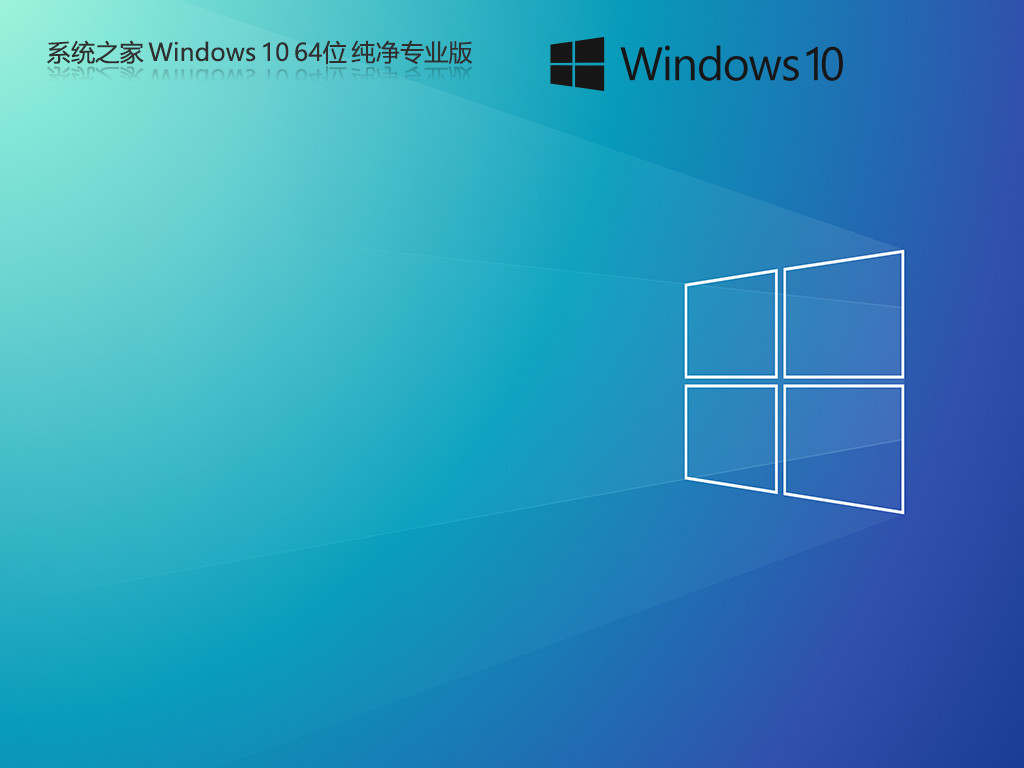 【系统之家】2024最新Windows10 22H2纯净版系统