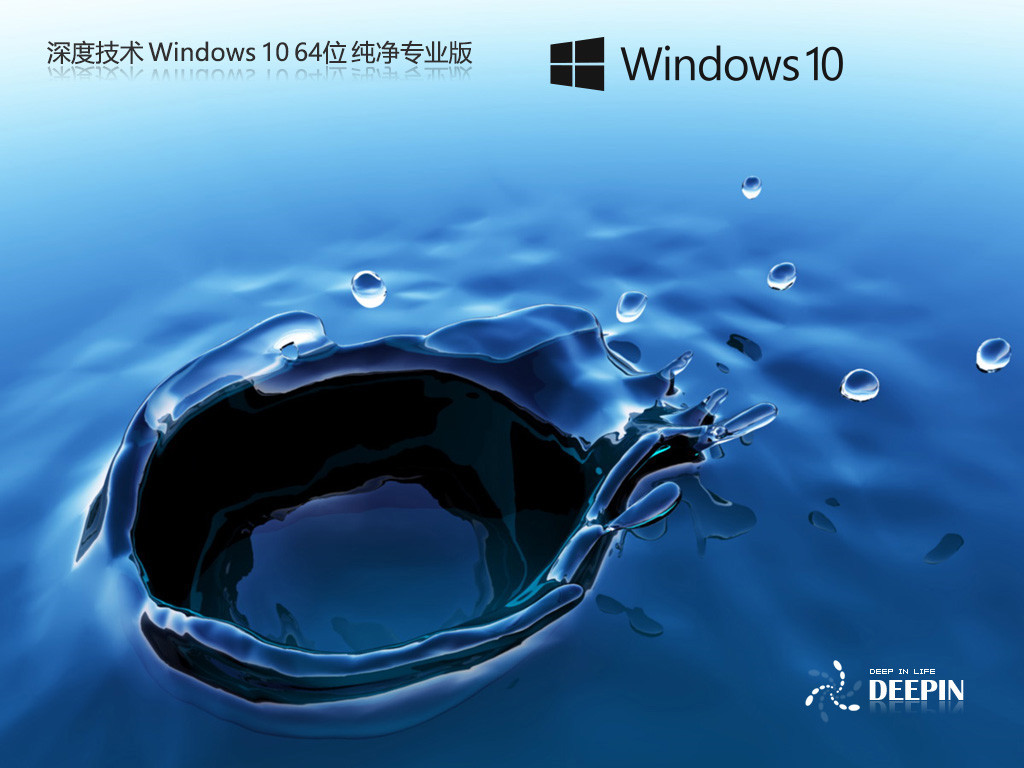 【深度技术】Windows10 64位无广告专业纯净版系统