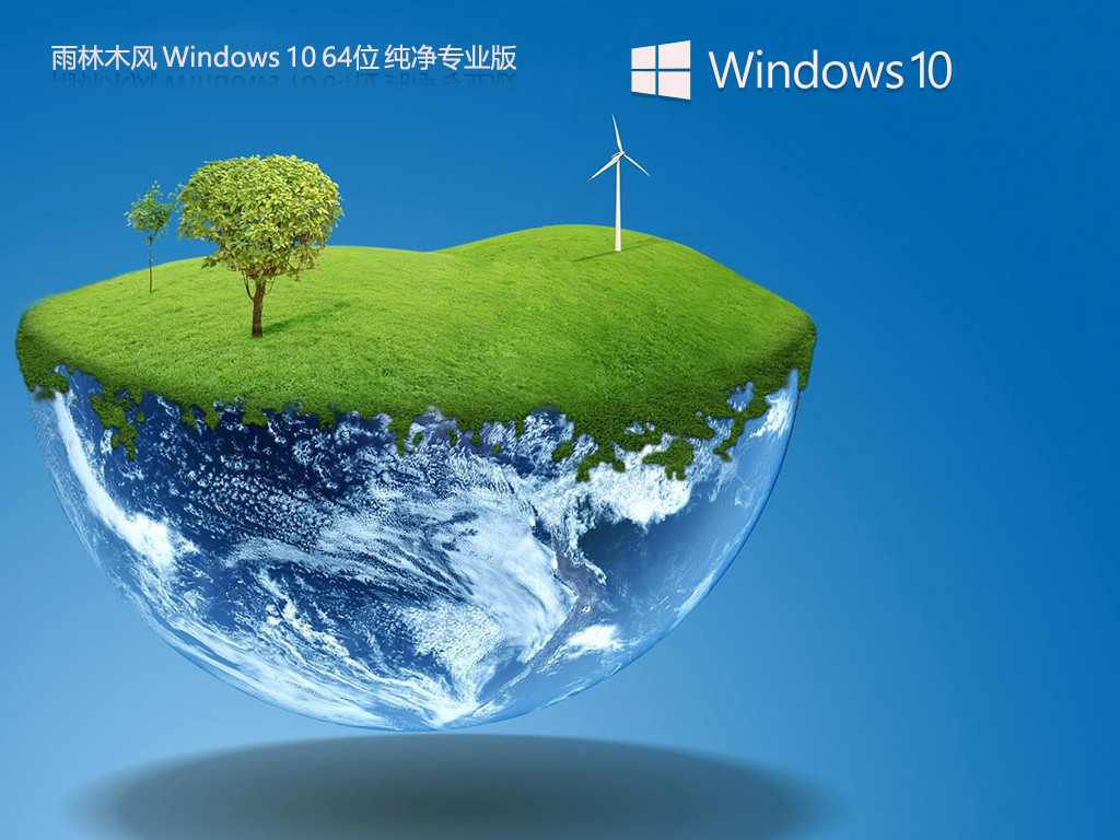 【雨林木风】Windows10 64位低占用纯净版镜像ISO文件