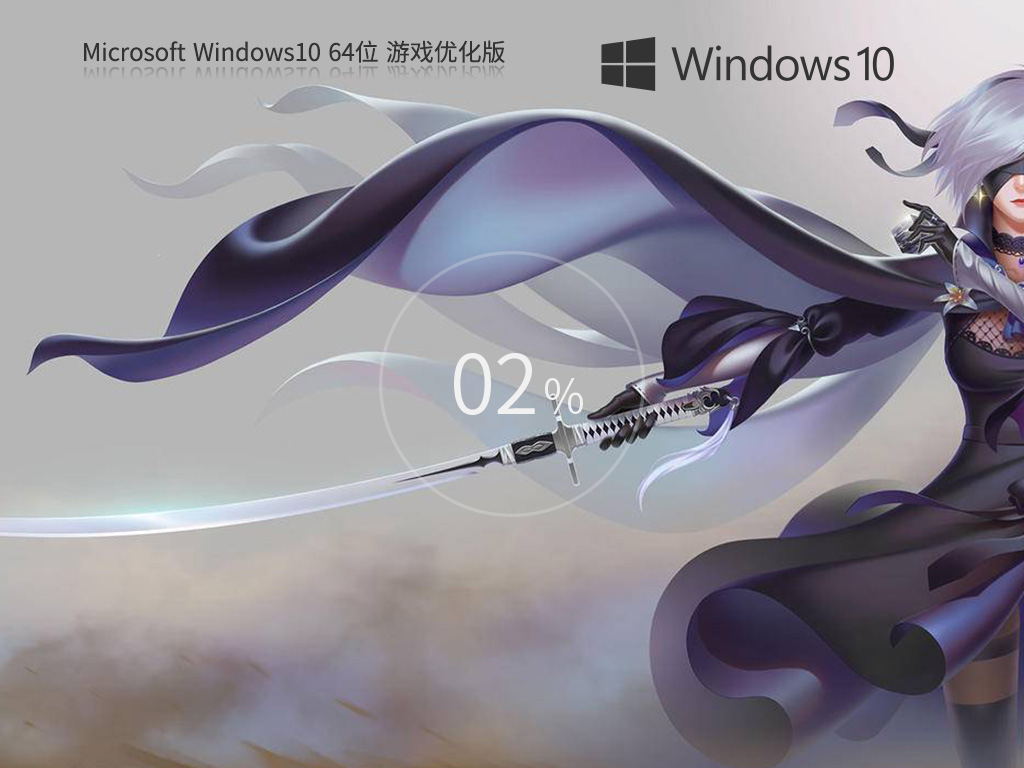 【不忘初心】Windows10 64位 游戏优化版