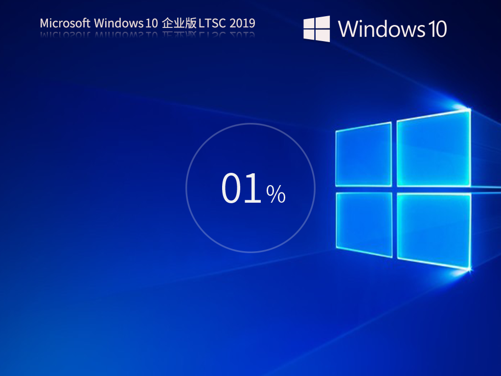 【10年支持】Windows 10 企业版 LTSC 2019