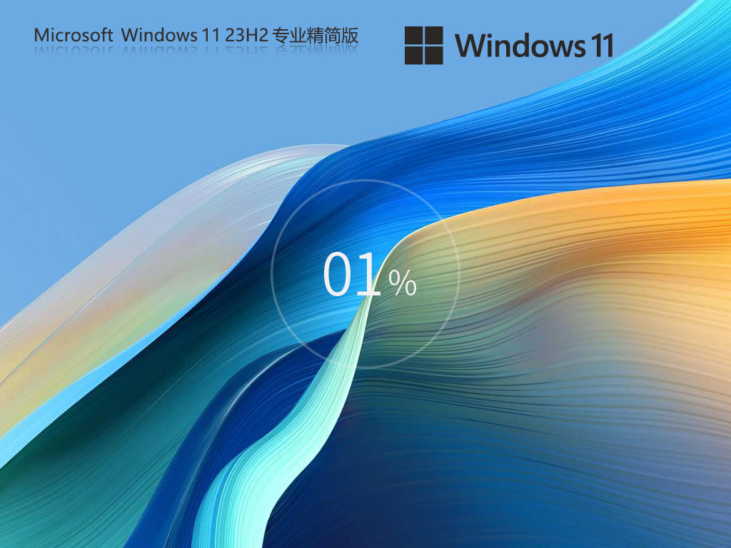 【流畅不卡顿】Windows11 23H2 64位 专业精简版