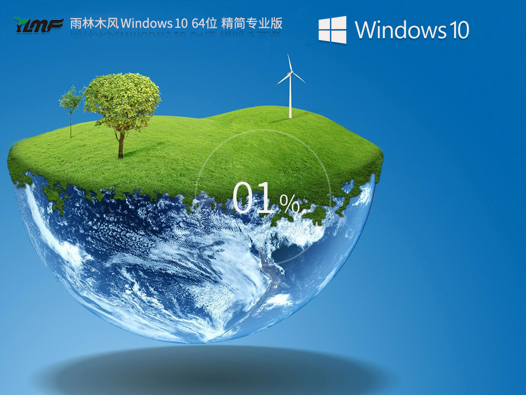 【雨林木风】Windows10 64位 精简专业版