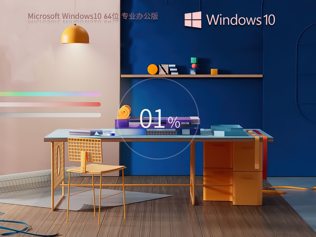 【办公推荐】Windows10 22H2 64位 专业办公版