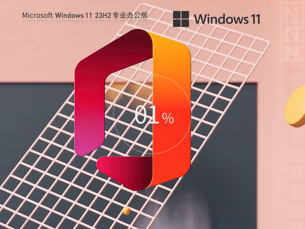 【办公推荐】Windows11 23H2 64位 专业办公版