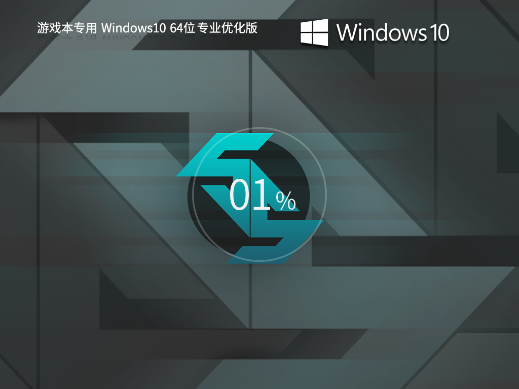游戏本专用 Windows10 64位 游戏优化专业版