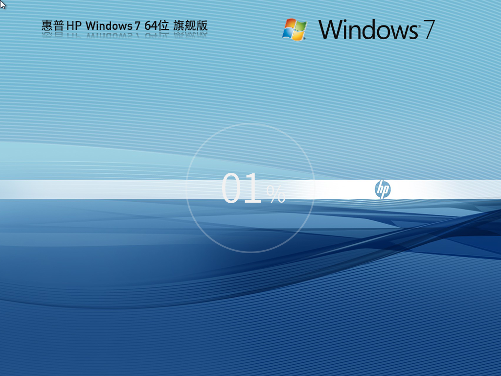 【惠普通用】惠普HP Windows7 64位 官方旗舰版