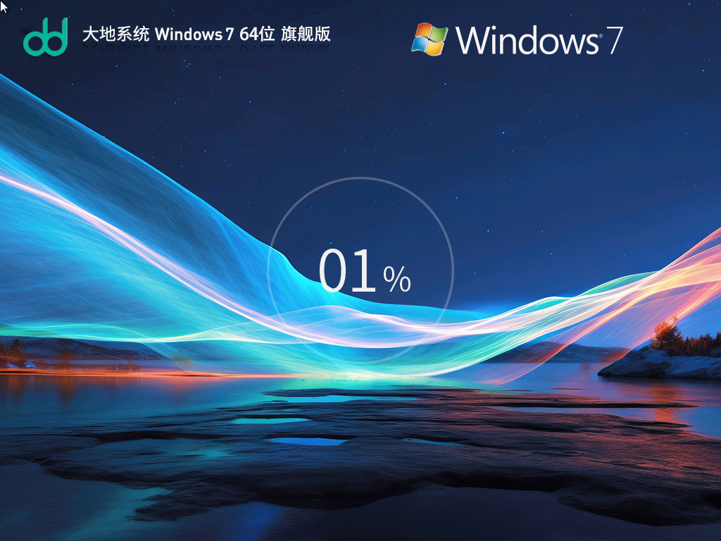 【快速装机】大地系统 Windows7 64位 旗舰安装版