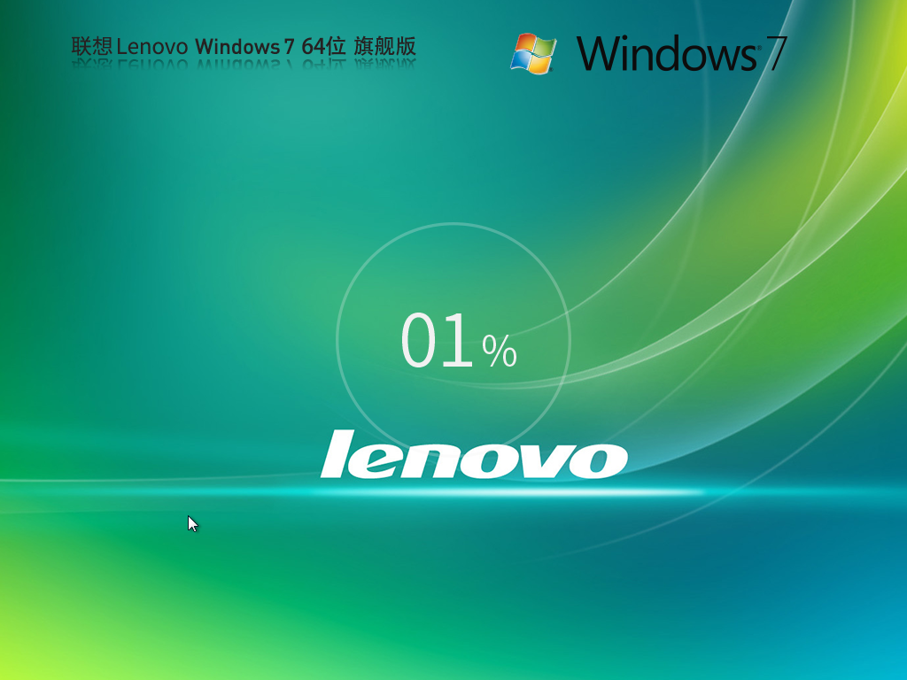 【联想通用】联想Lenovo Windows7 64位 官方旗舰版