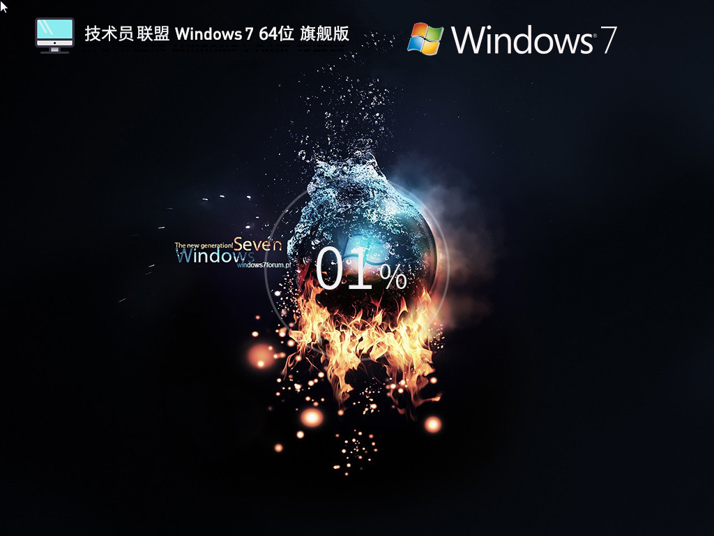 【技术员联盟】Win7极速增强旗舰版64位系统(带USB3.0驱动)