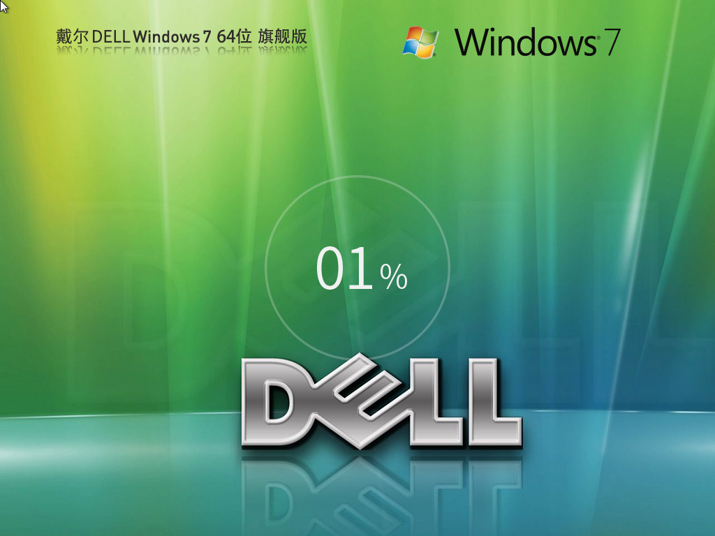 【戴尔通用】戴尔Dell Windows7 64位 中文旗舰版
