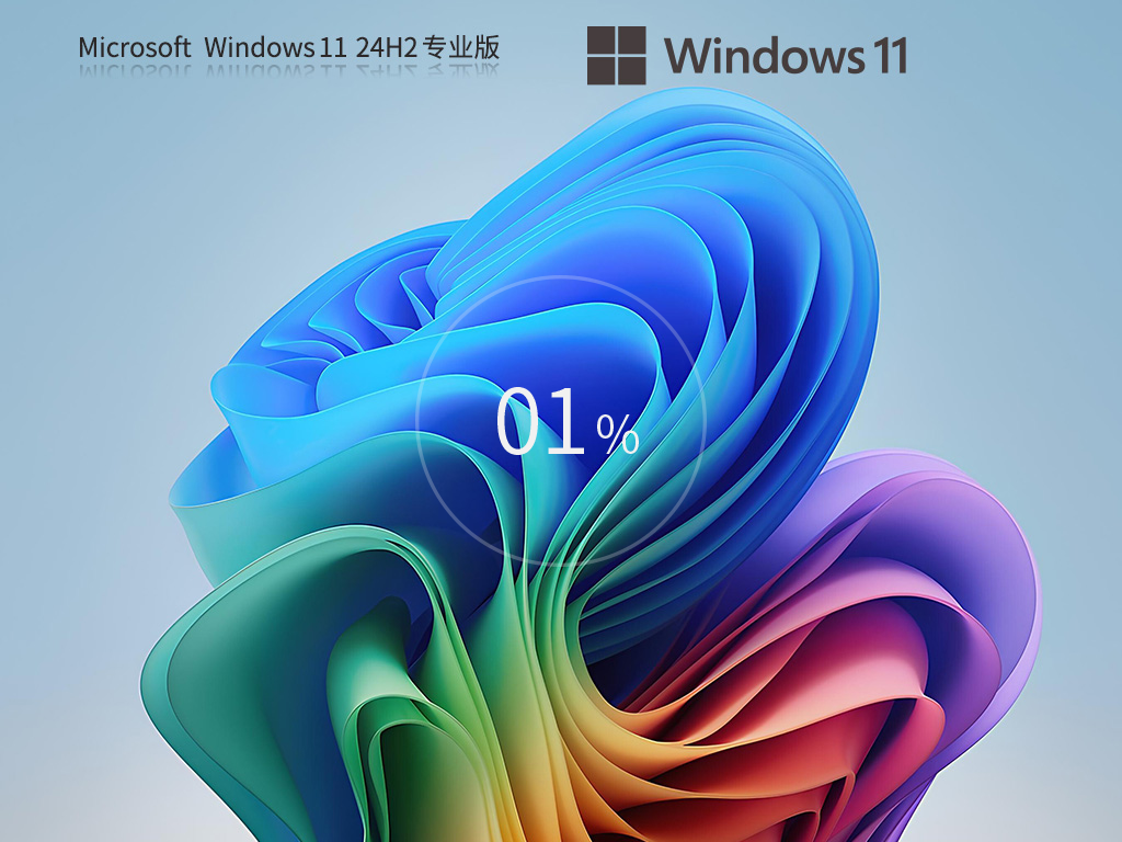 【7月首推】Windows 11 Version 24H2 专业版