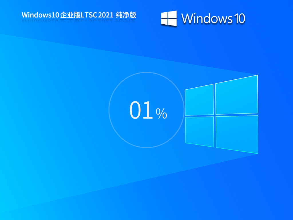【5年支持】Windows10 企业版LTSC 2021纯净版系统