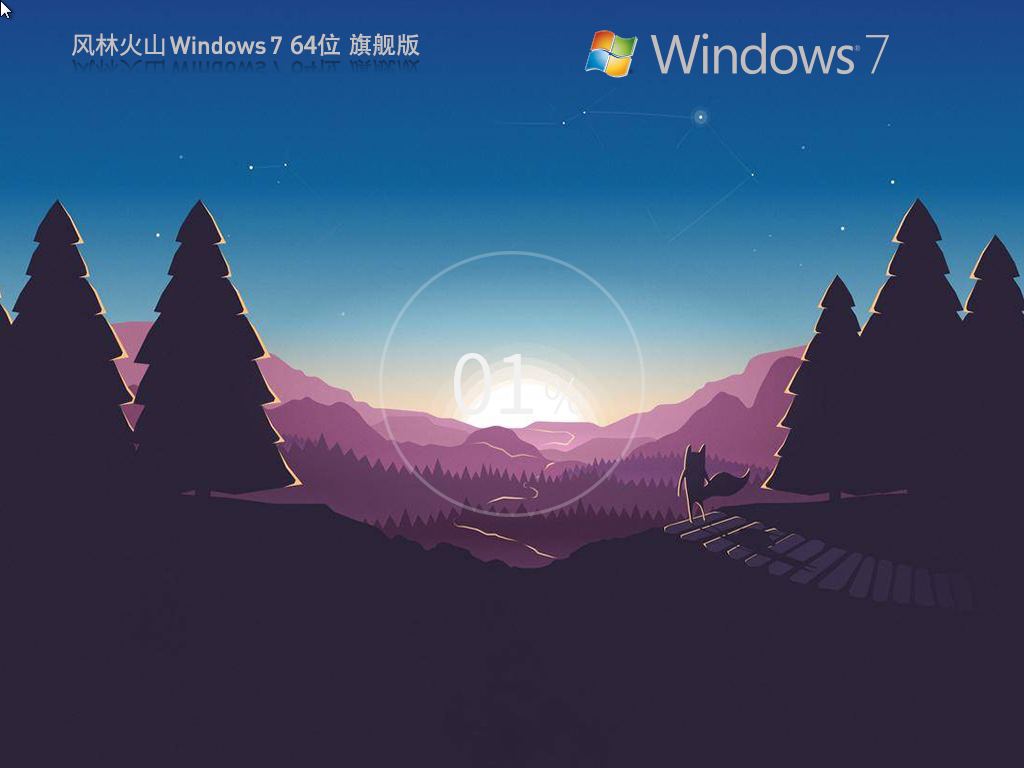 【风林火山】最新Windows7旗舰版64位(极速安全版)