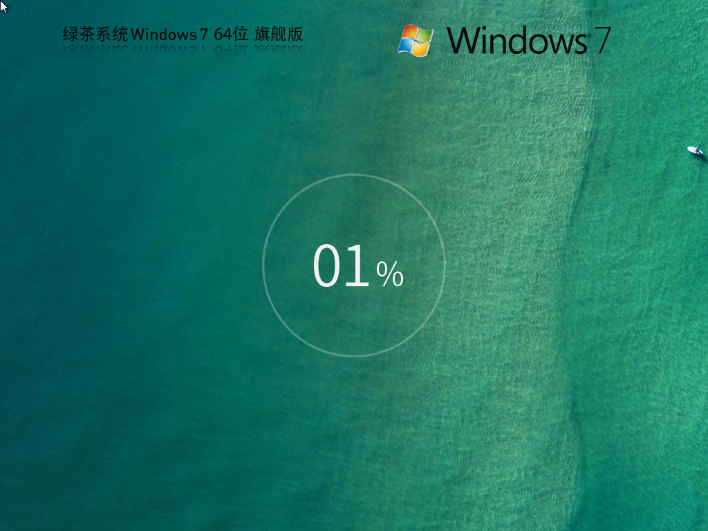 【绿茶系统】Windows7最新旗舰版64位系统(清爽装机)